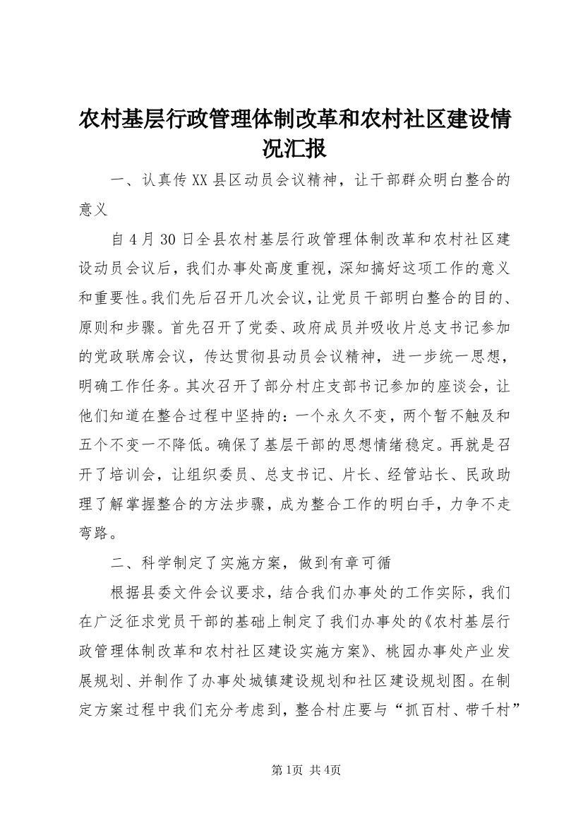 农村基层行政管理体制改革和农村社区建设情况汇报_1