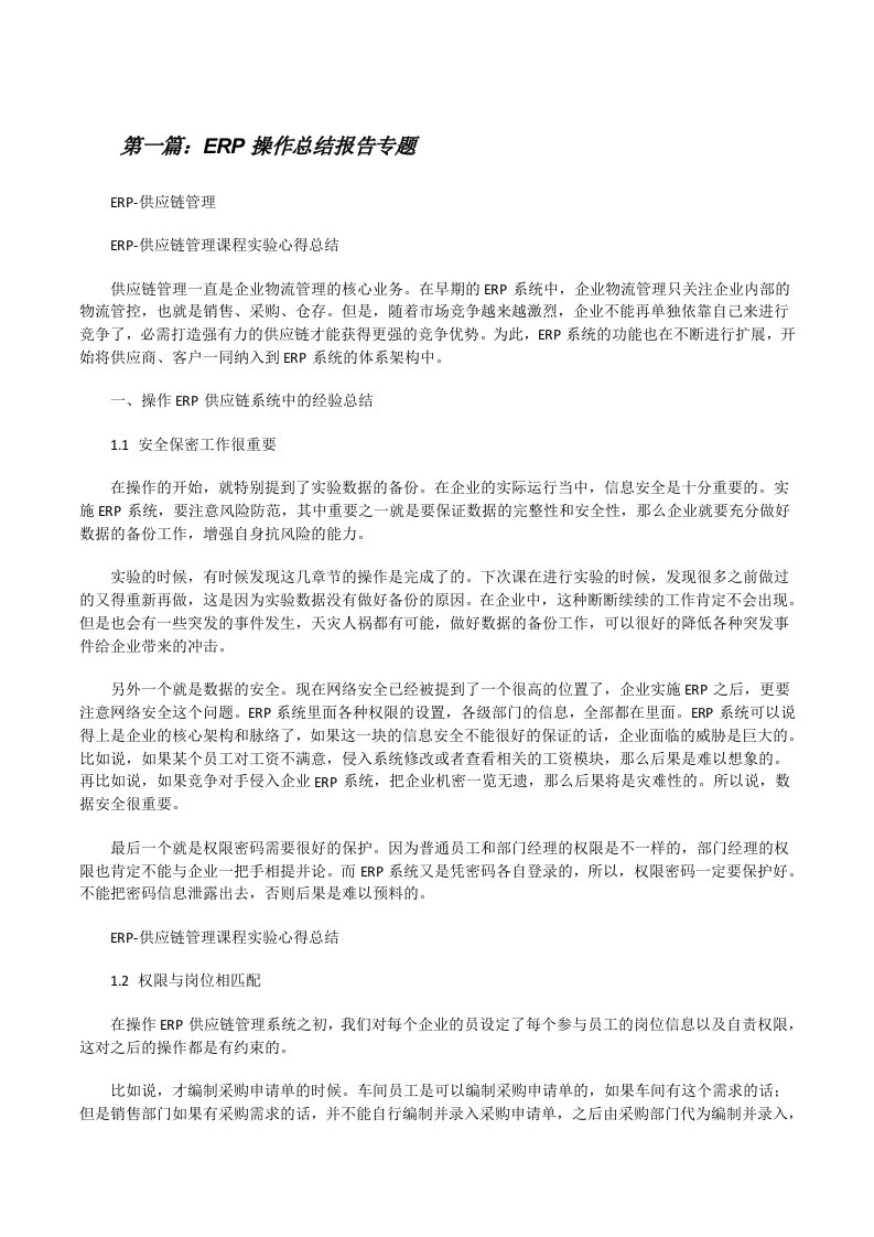 ERP操作总结报告专题[修改版]