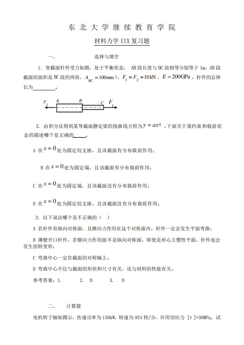 东北大学《材料力学ⅡX》期末考试必备真题集(含答案)32