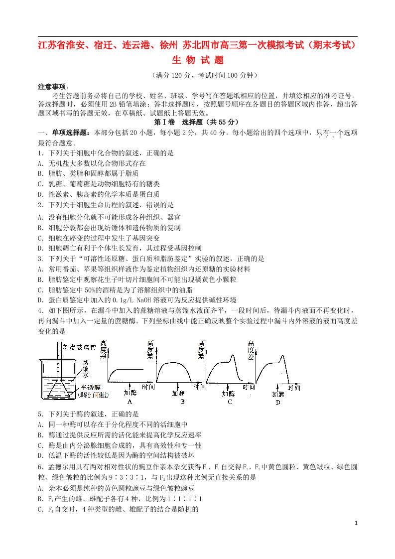 江苏省淮安、宿迁、连云港、徐州苏北四市高三生物第一次模拟考试试题（含解析）