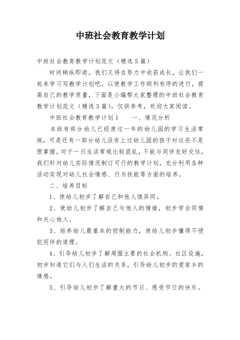 中班社会教育教学计划