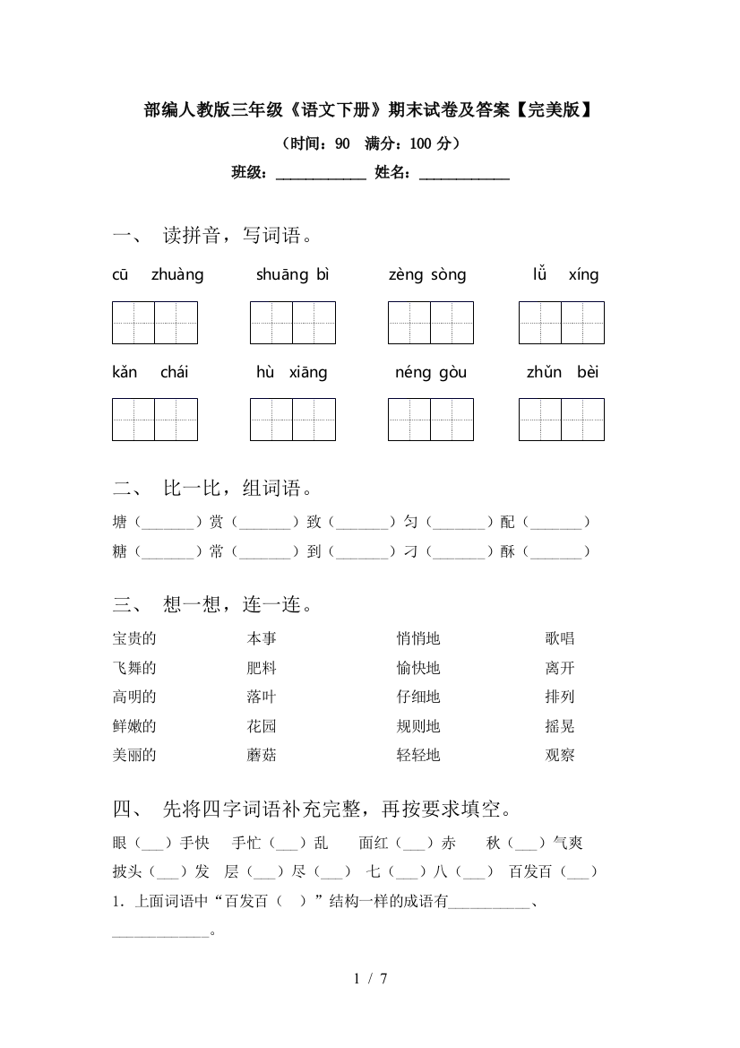 部编人教版三年级《语文下册》期末试卷及答案【完美版】