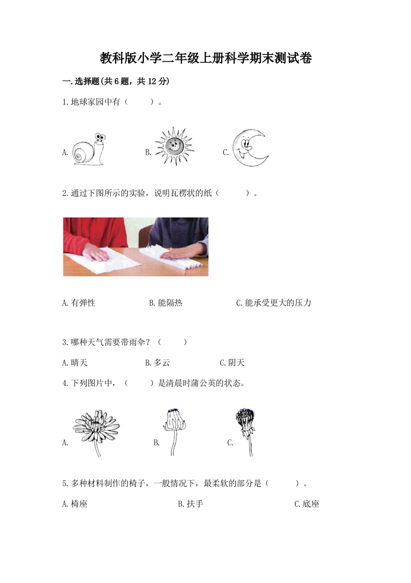 教科版小学二年级上册科学期末测试卷及精品答案