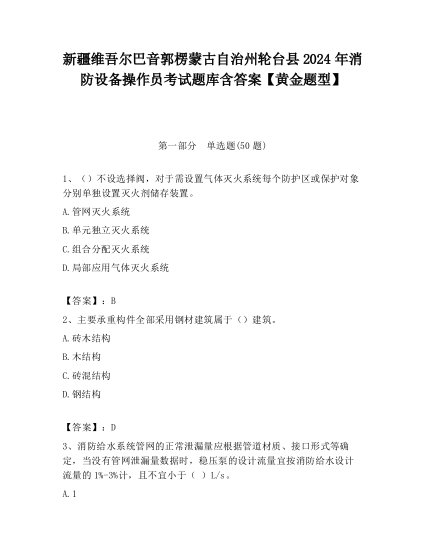 新疆维吾尔巴音郭楞蒙古自治州轮台县2024年消防设备操作员考试题库含答案【黄金题型】