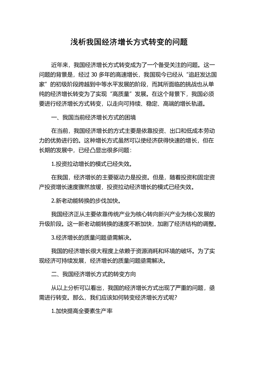 浅析我国经济增长方式转变的问题