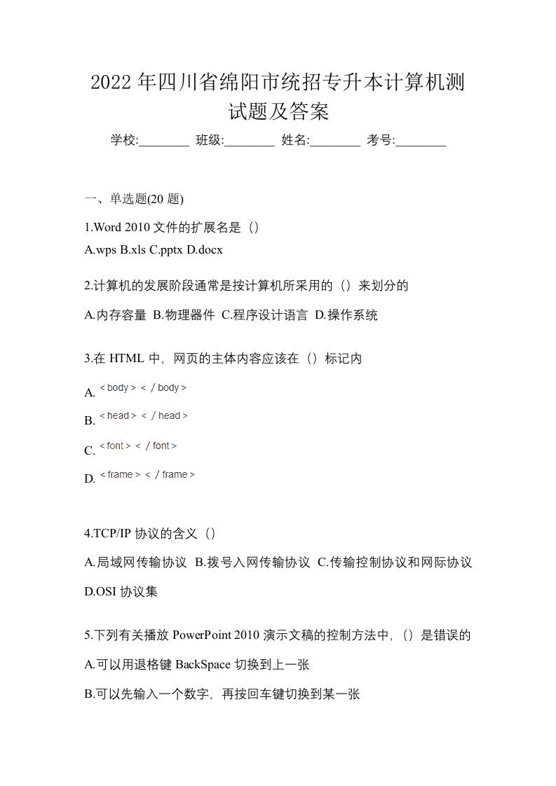 2022年四川省绵阳市统招专升本计算机测试题及答案