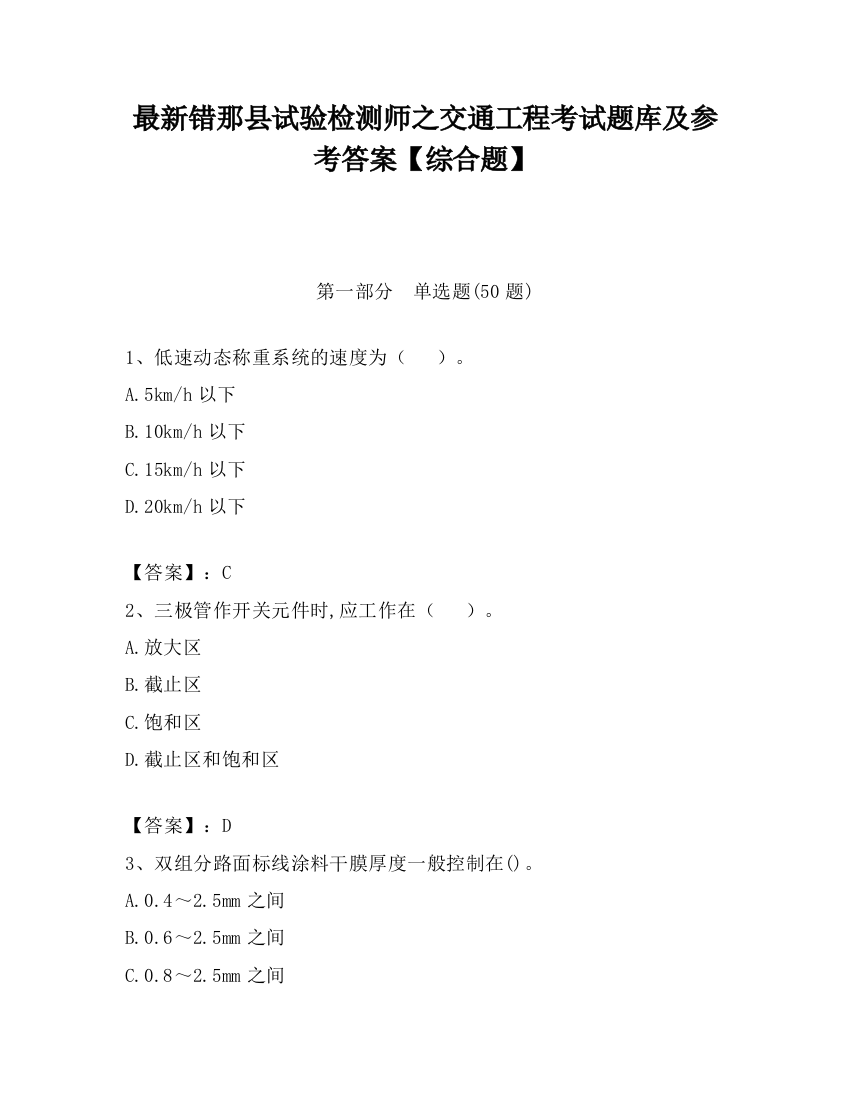 最新错那县试验检测师之交通工程考试题库及参考答案【综合题】