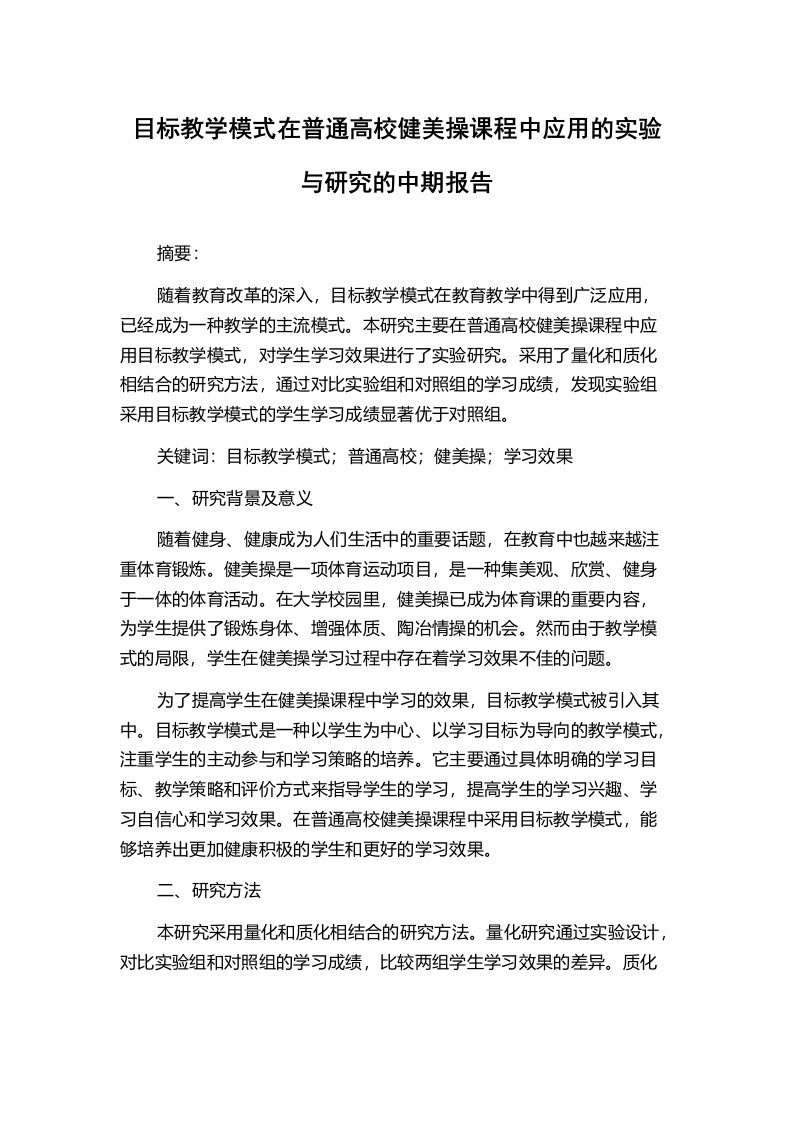 目标教学模式在普通高校健美操课程中应用的实验与研究的中期报告