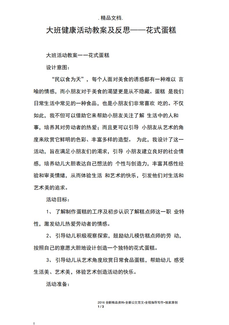 大班健康活动教案及反思——花式蛋糕