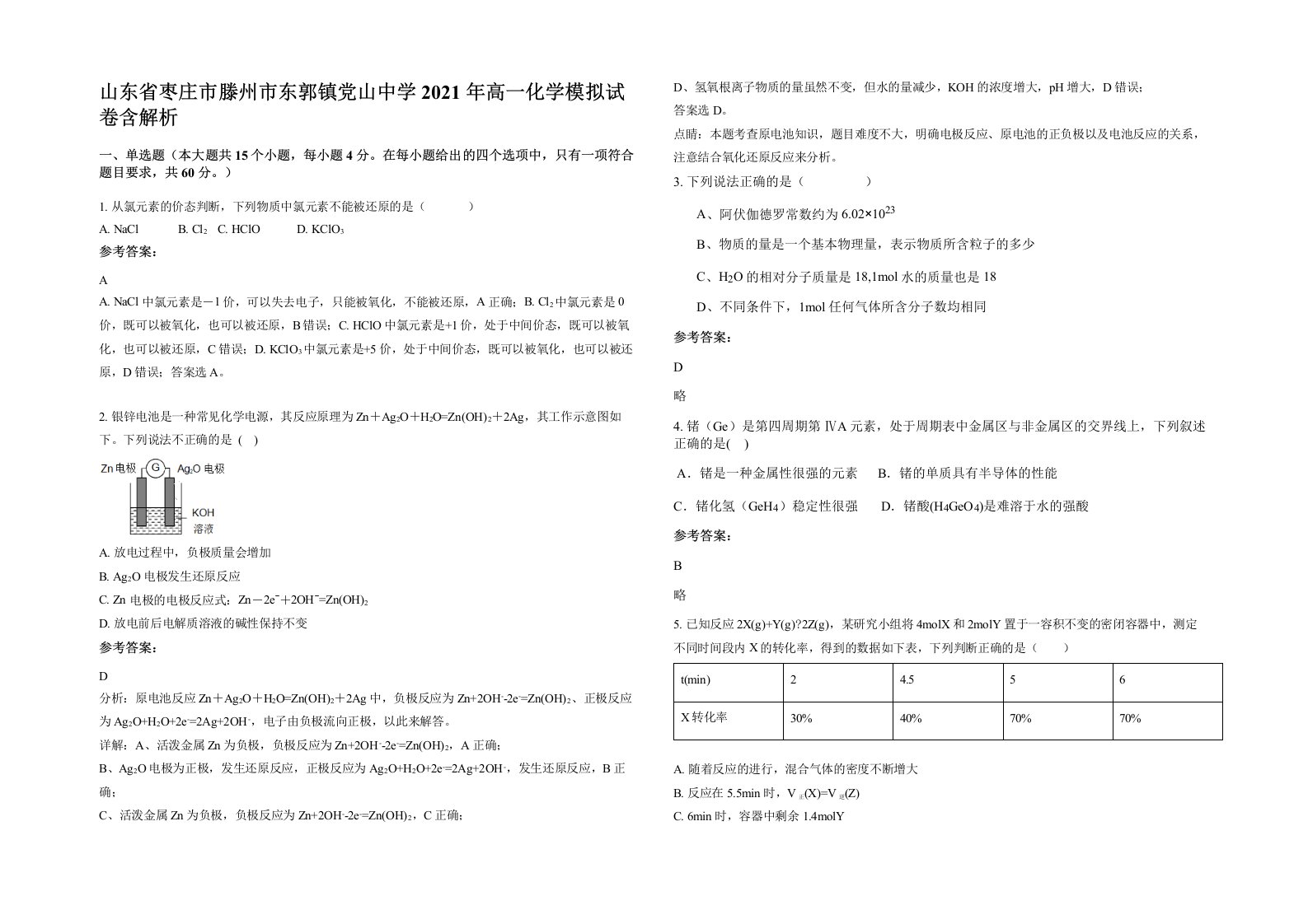 山东省枣庄市滕州市东郭镇党山中学2021年高一化学模拟试卷含解析