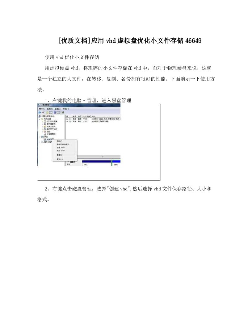 [优质文档]应用vhd虚拟盘优化小文件存储46649