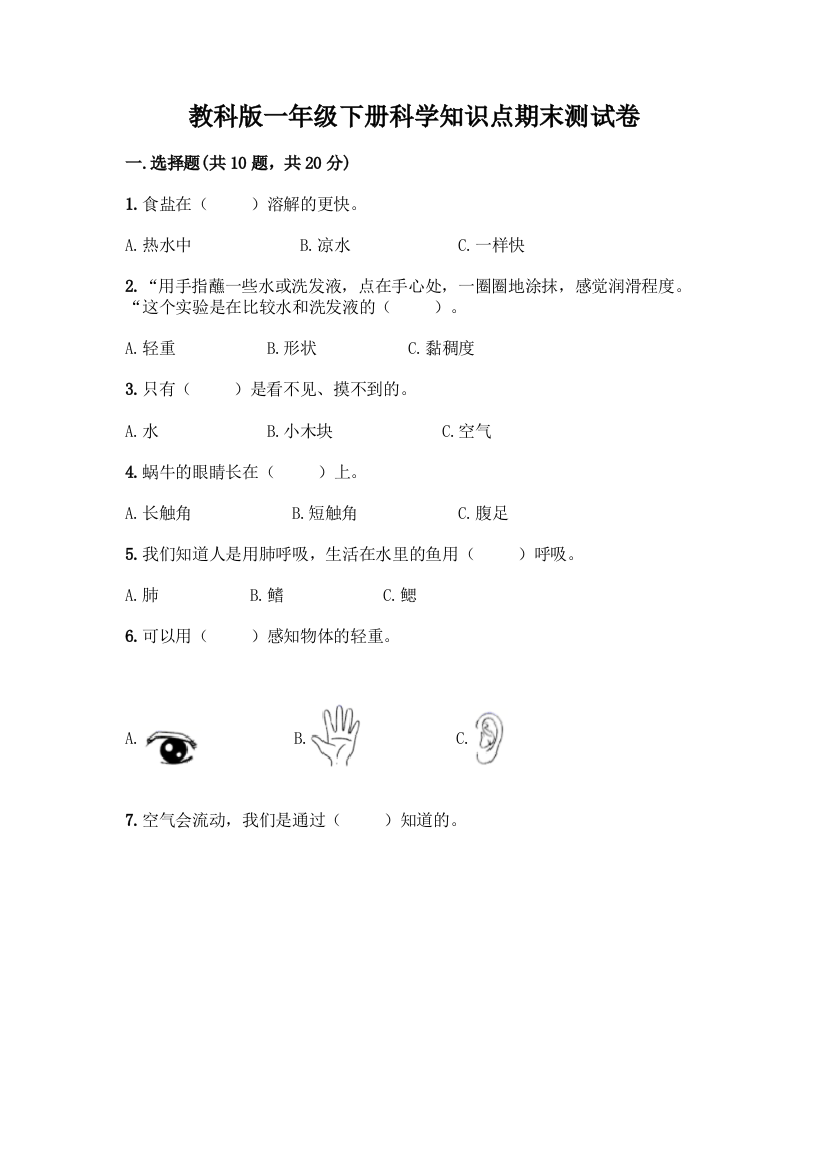 教科版一年级下册科学知识点期末测试卷及参考答案【培优B卷】