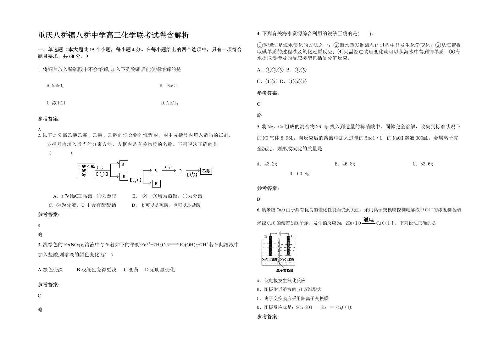 重庆八桥镇八桥中学高三化学联考试卷含解析