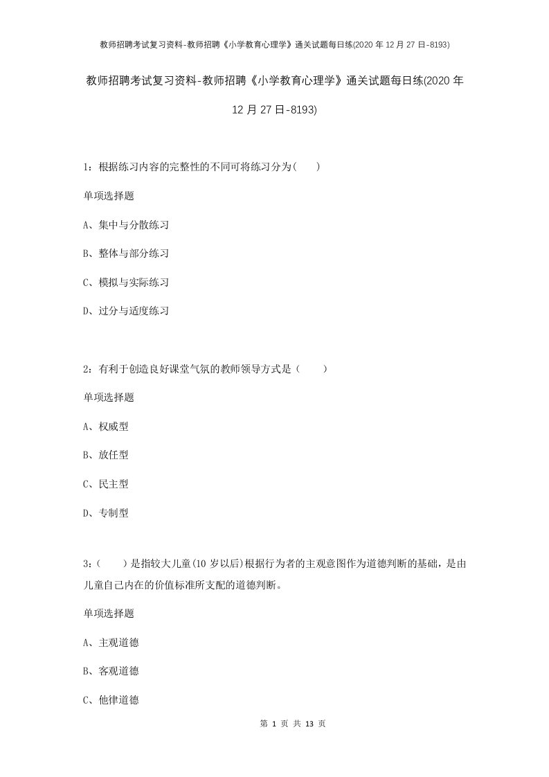 教师招聘考试复习资料-教师招聘小学教育心理学通关试题每日练2020年12月27日-8193