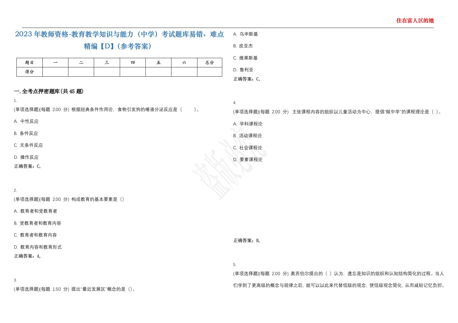 2023年教师资格-教育教学知识与能力（中学）考试题库易错、难点精编【D】（参考答案）试卷号；11