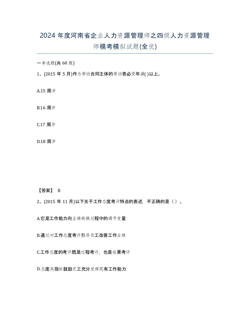 2024年度河南省企业人力资源管理师之四级人力资源管理师模考模拟试题全优