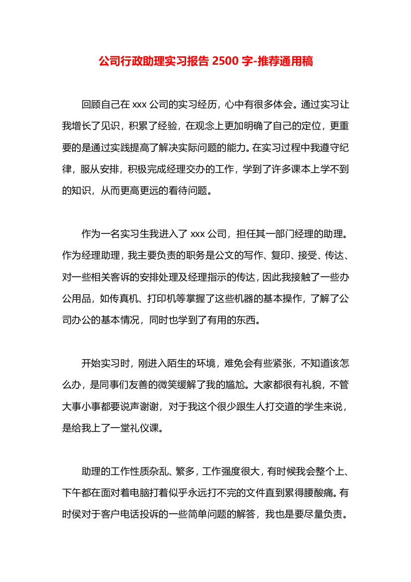 公司行政助理实习报告2500字