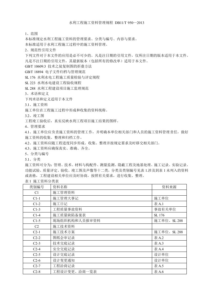 水利工程施工资料管理规程DB