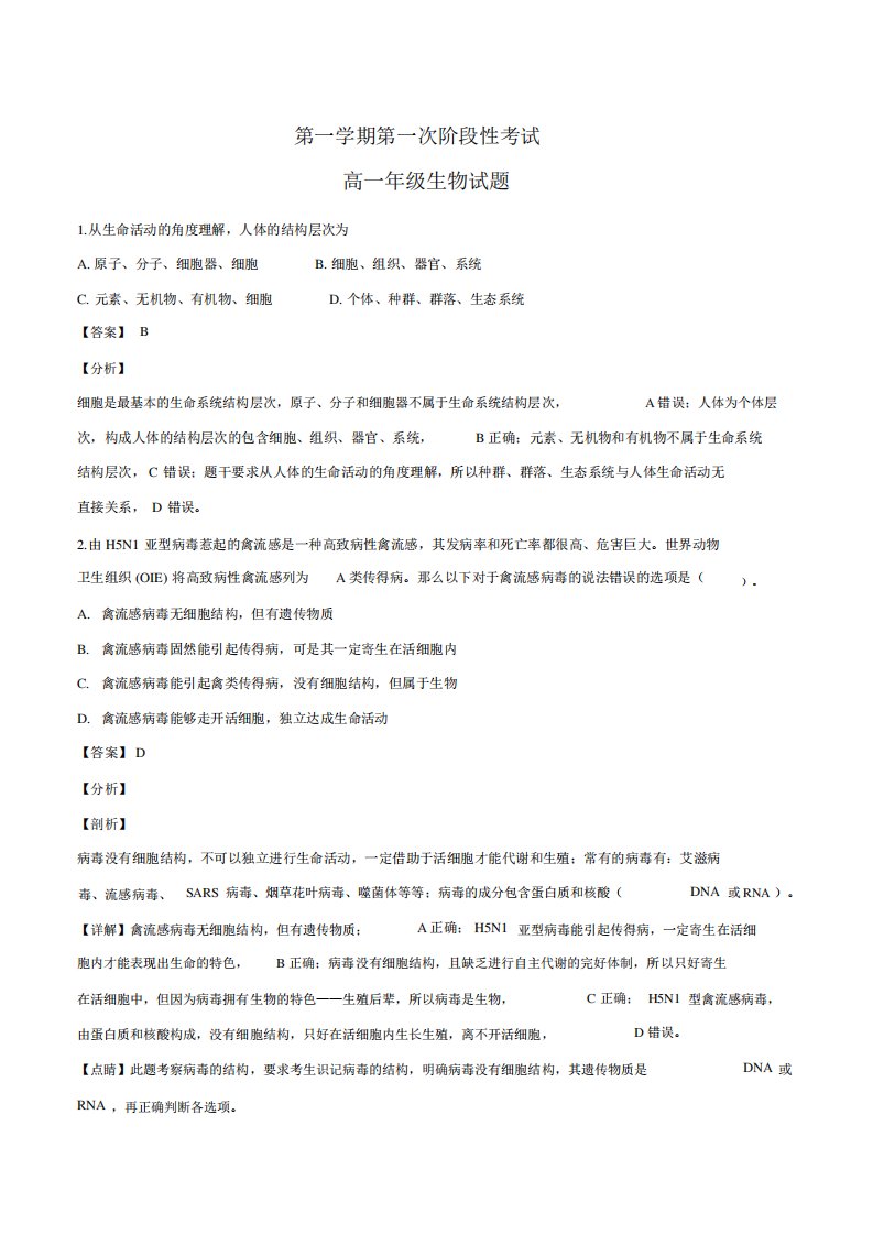 基础教育集团高中一部高一上学期第一次阶段测试生物试题(解析版)