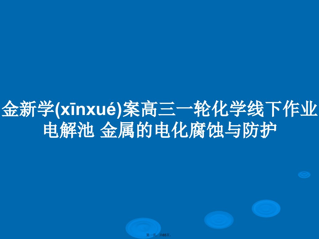 金新学案高三一轮化学线下作业电解池金属的电化腐蚀与防护学习教案