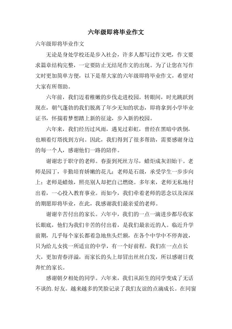 六年级即将毕业作文