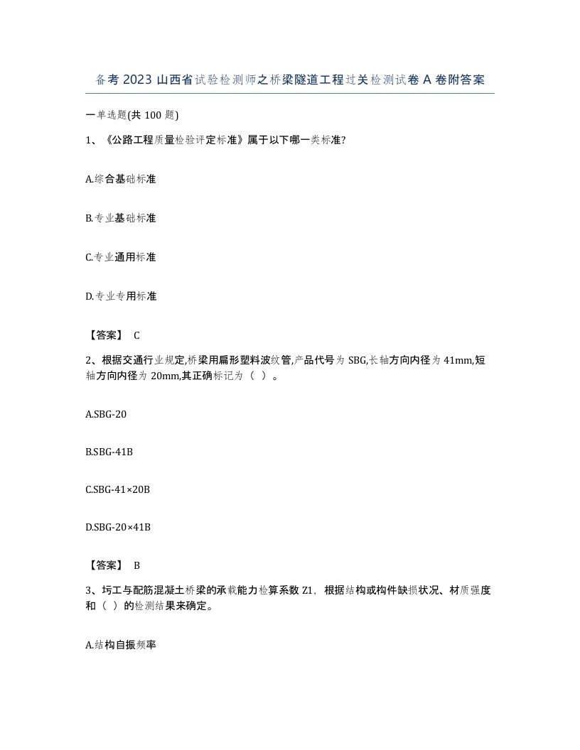 备考2023山西省试验检测师之桥梁隧道工程过关检测试卷A卷附答案