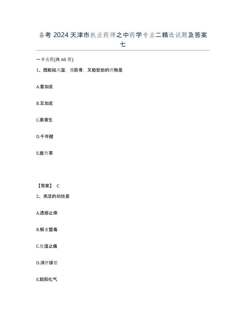 备考2024天津市执业药师之中药学专业二试题及答案七