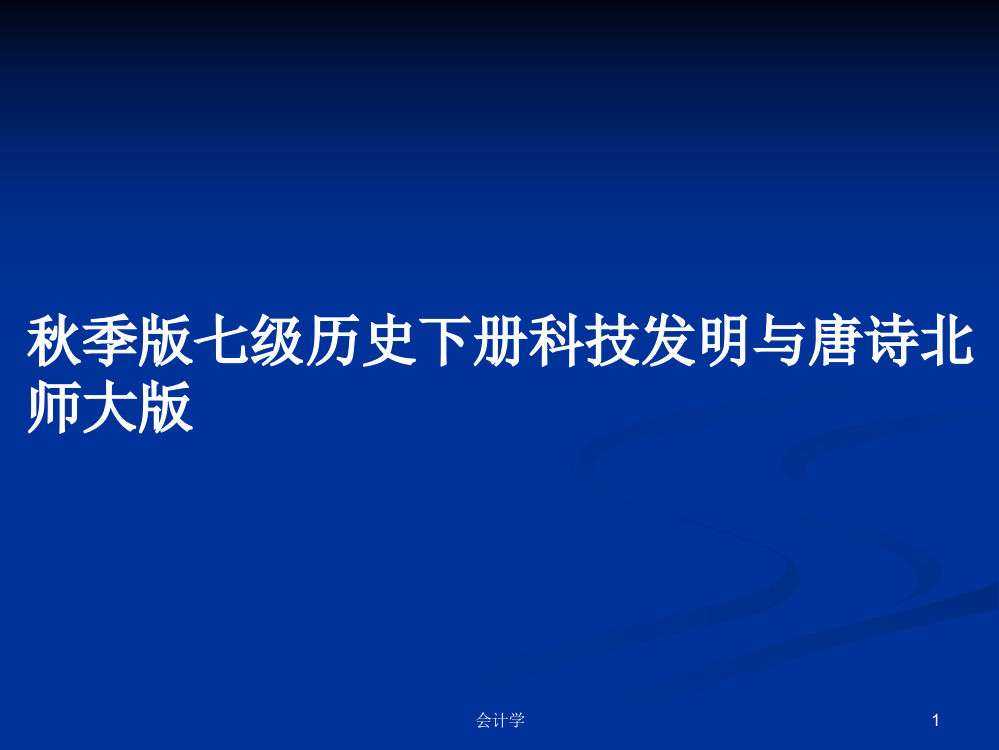 秋季版七级历史下册科技发明与唐诗北师大版