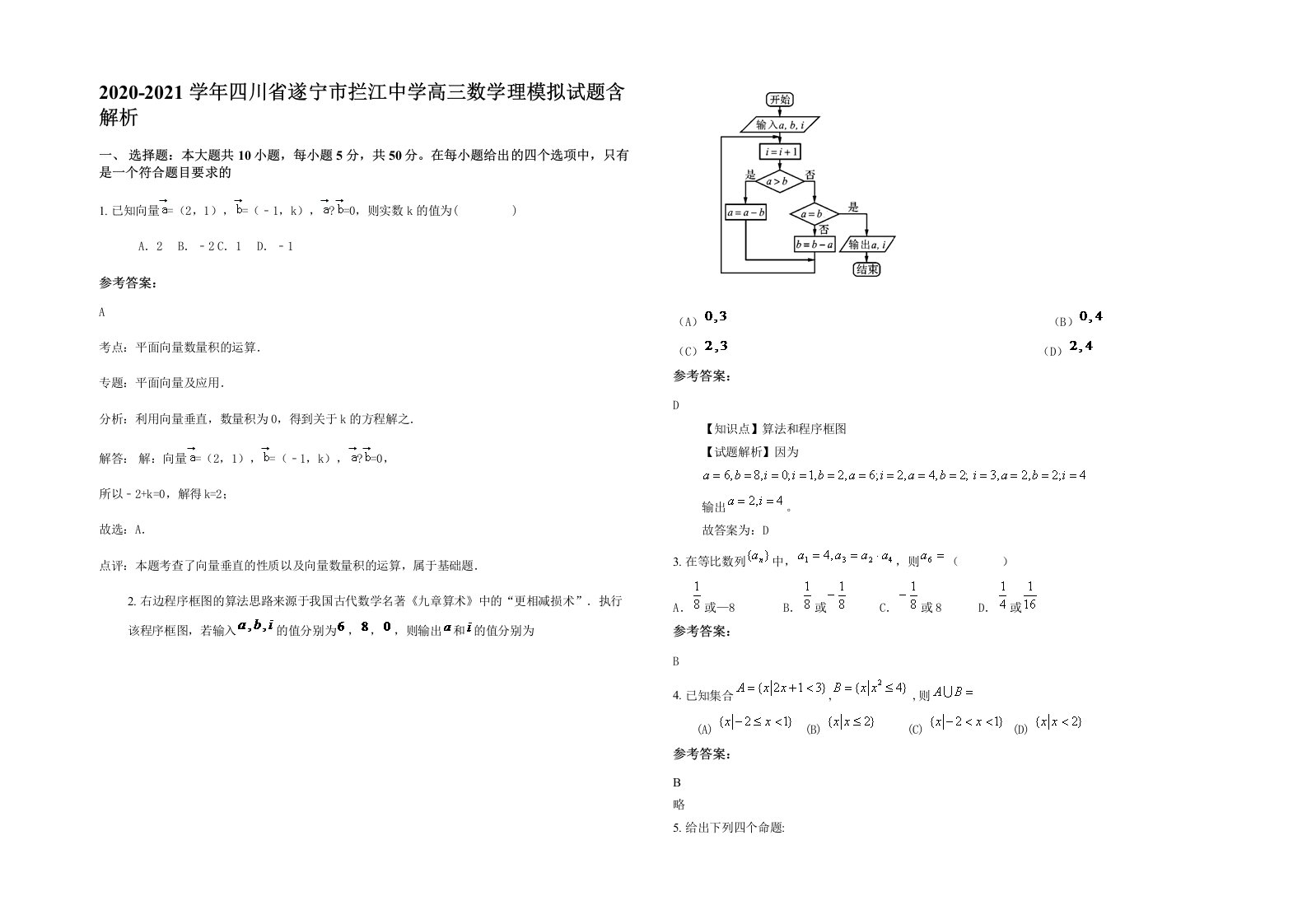 2020-2021学年四川省遂宁市拦江中学高三数学理模拟试题含解析