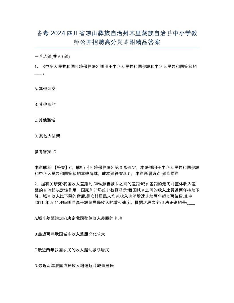 备考2024四川省凉山彝族自治州木里藏族自治县中小学教师公开招聘高分题库附答案