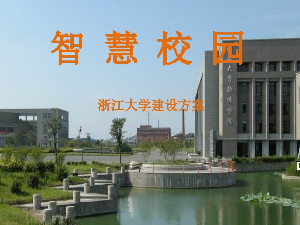 智慧校园浙江大学建设方案