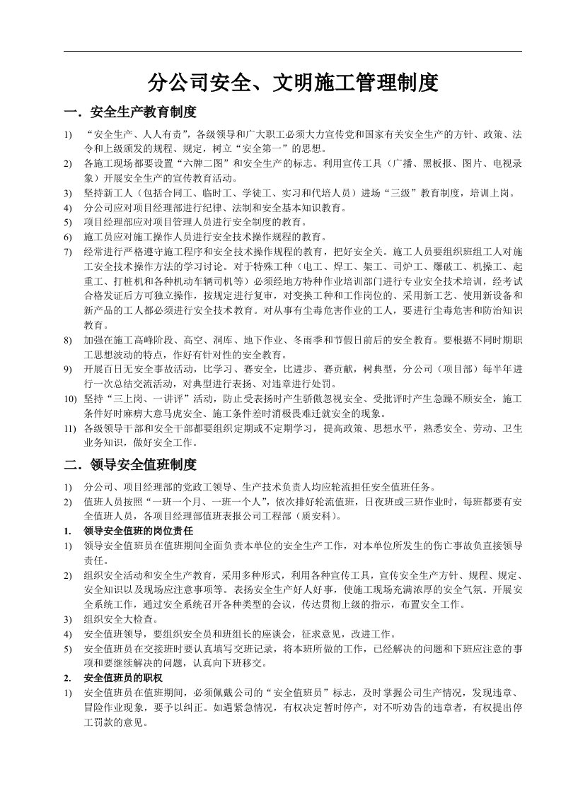 某建筑公司分公司安全文明施工管理制度