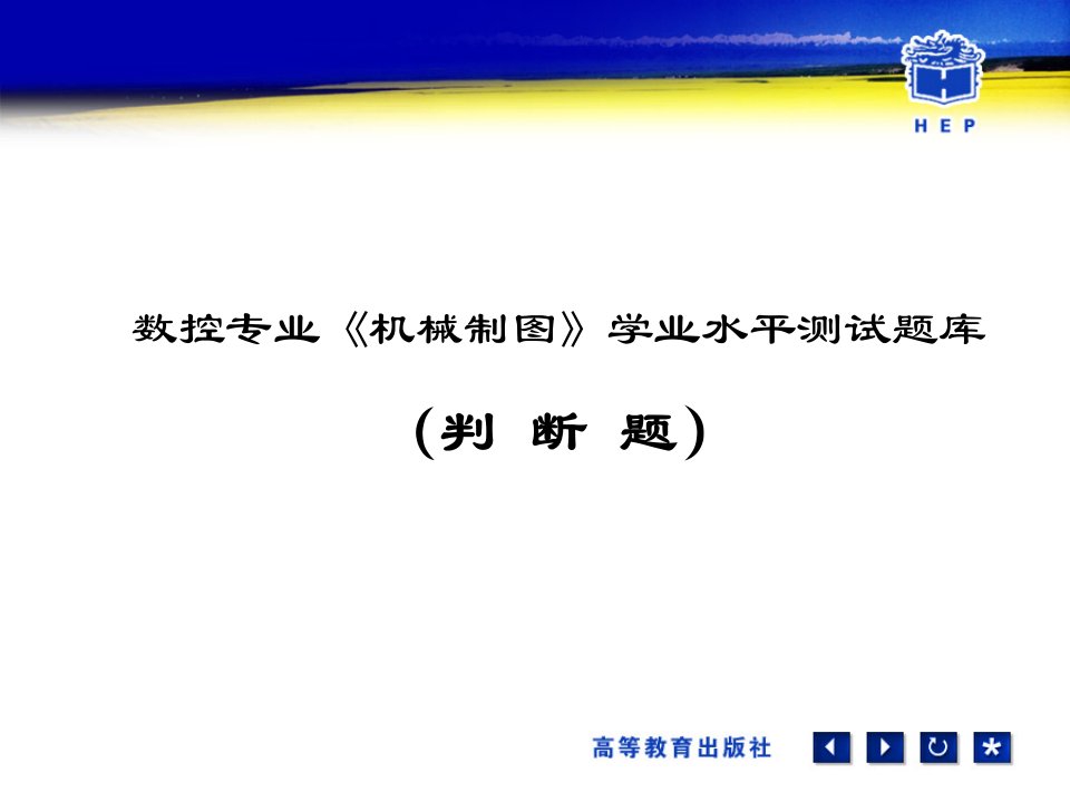 数控专业机械制图学业水平测试题库判断题公开课一等奖市赛课获奖课件