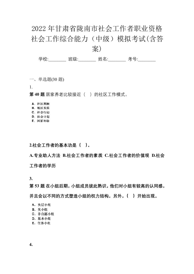 2022年甘肃省陇南市社会工作者职业资格社会工作综合能力中级模拟考试含答案