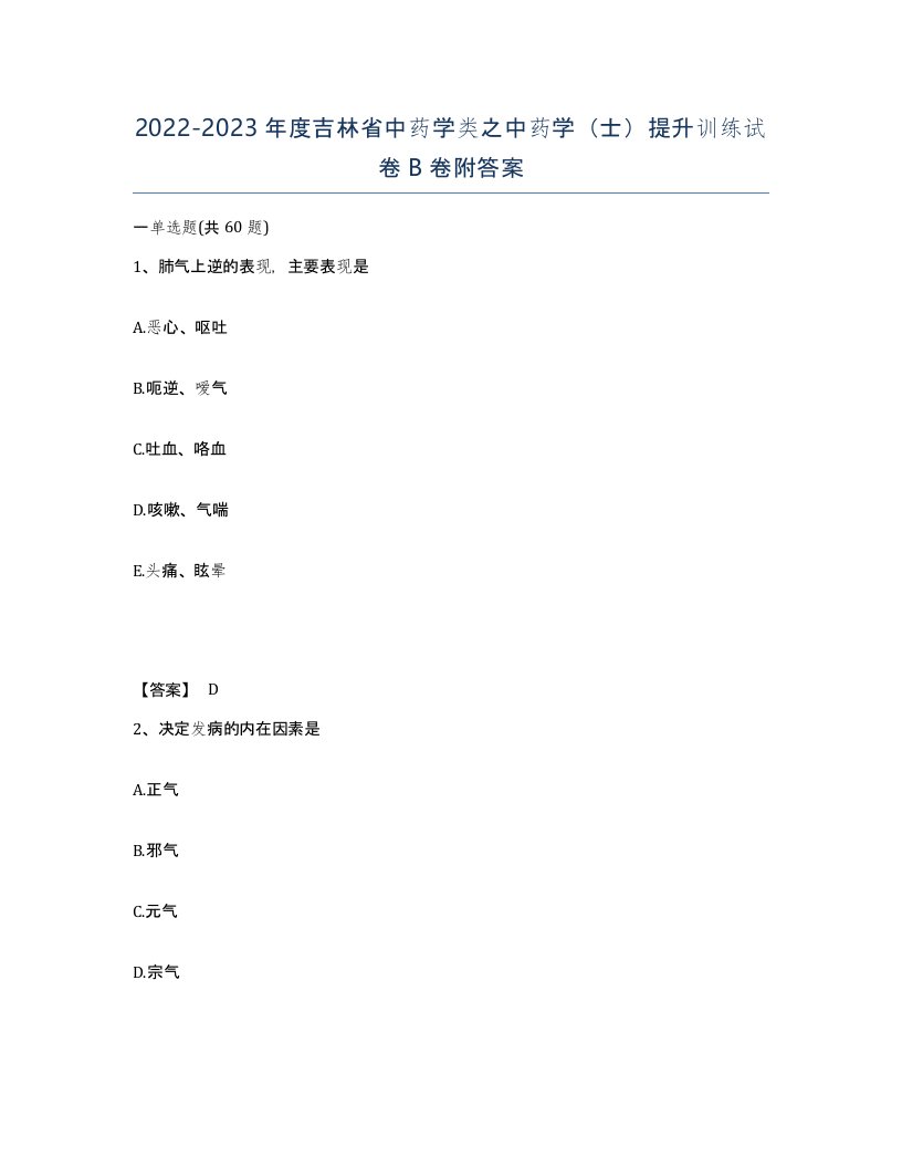 2022-2023年度吉林省中药学类之中药学士提升训练试卷B卷附答案