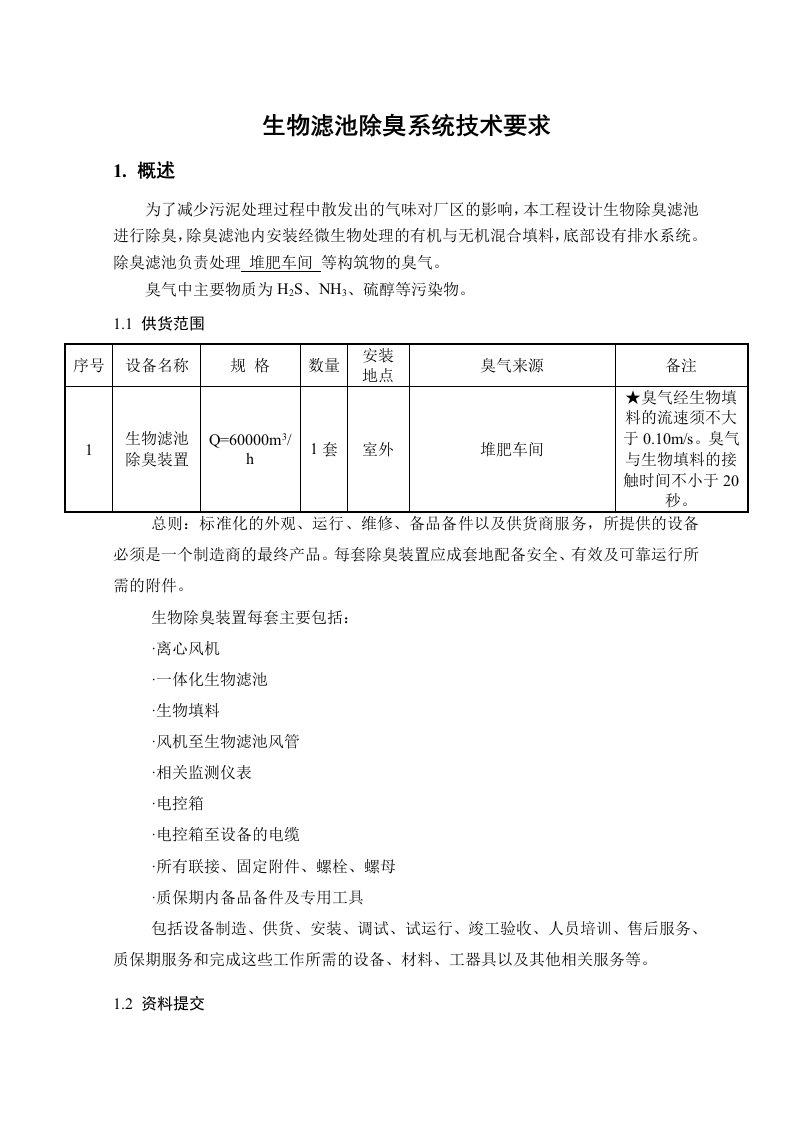 生物滤池招标要求