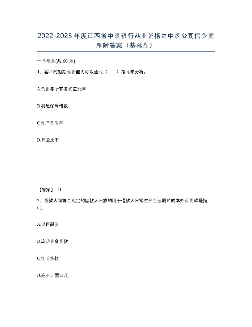 2022-2023年度江西省中级银行从业资格之中级公司信贷题库附答案基础题