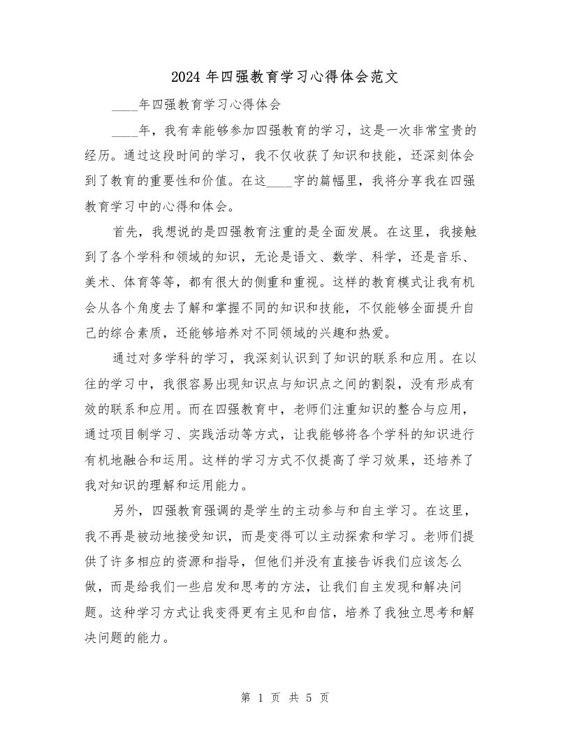 2024年四强教育学习心得体会范文（2篇）