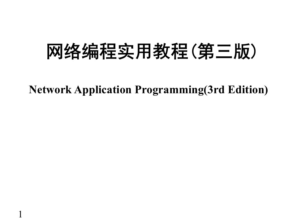 网络编程实用教程第三版