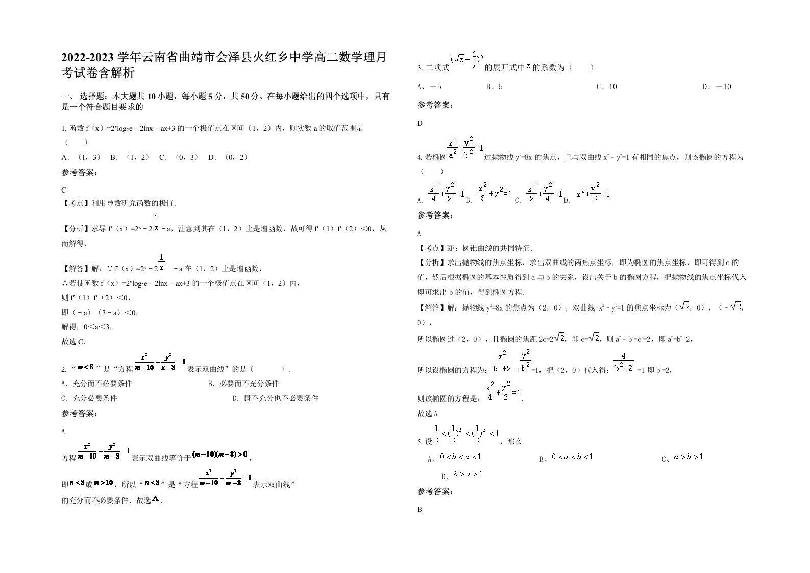 2022-2023学年云南省曲靖市会泽县火红乡中学高二数学理月考试卷含解析