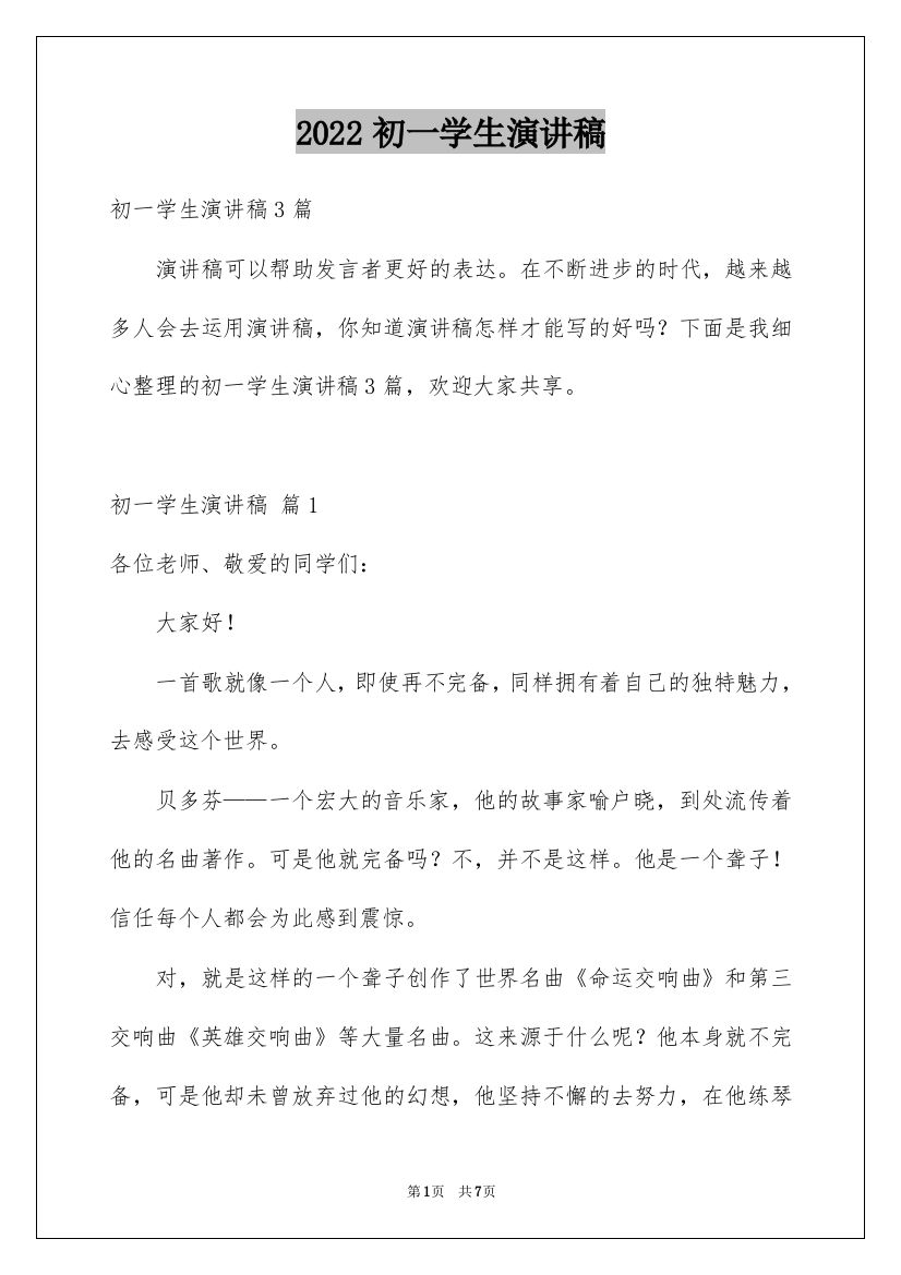 2022初一学生演讲稿_32