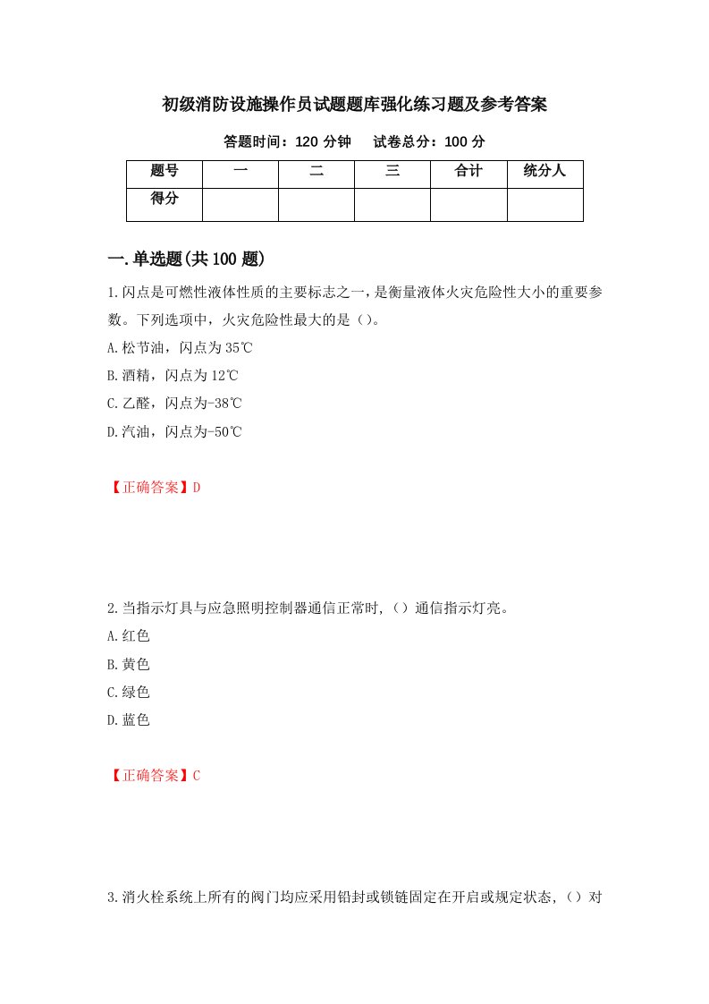 初级消防设施操作员试题题库强化练习题及参考答案第30次