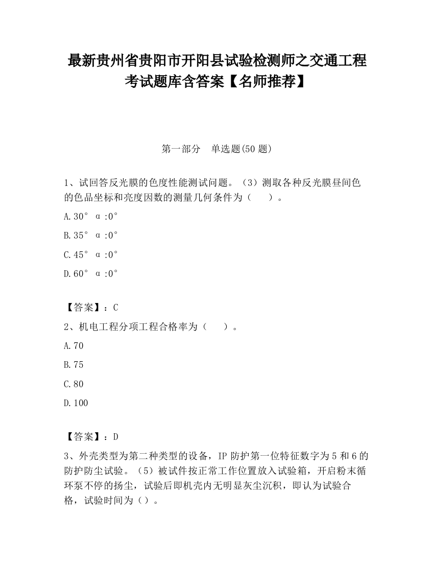 最新贵州省贵阳市开阳县试验检测师之交通工程考试题库含答案【名师推荐】