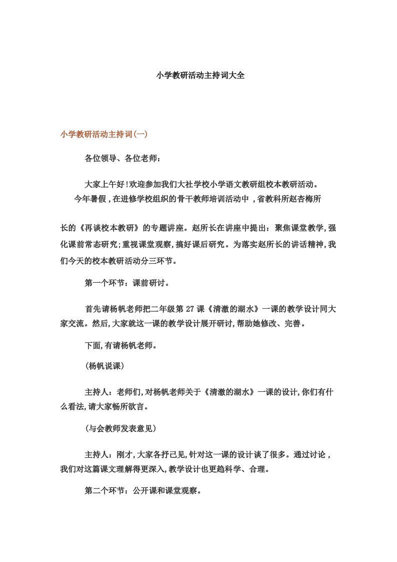 小学教研活动主持词大全