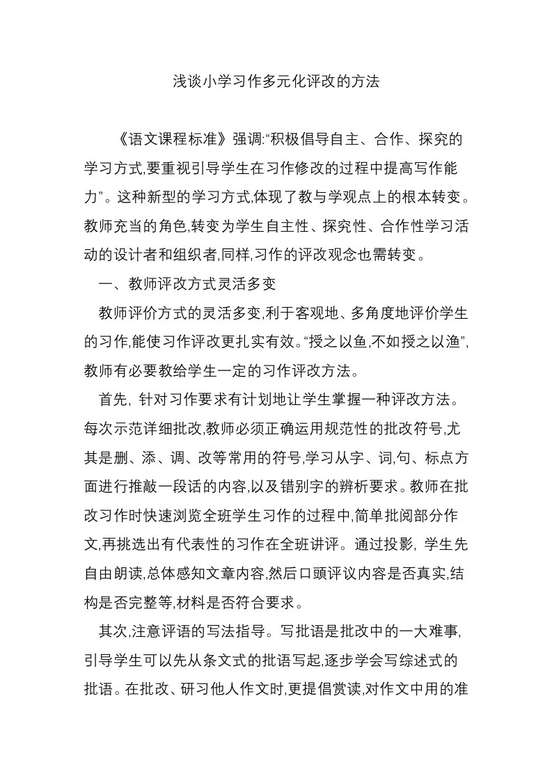 浅谈小学习作多元化评改的方法