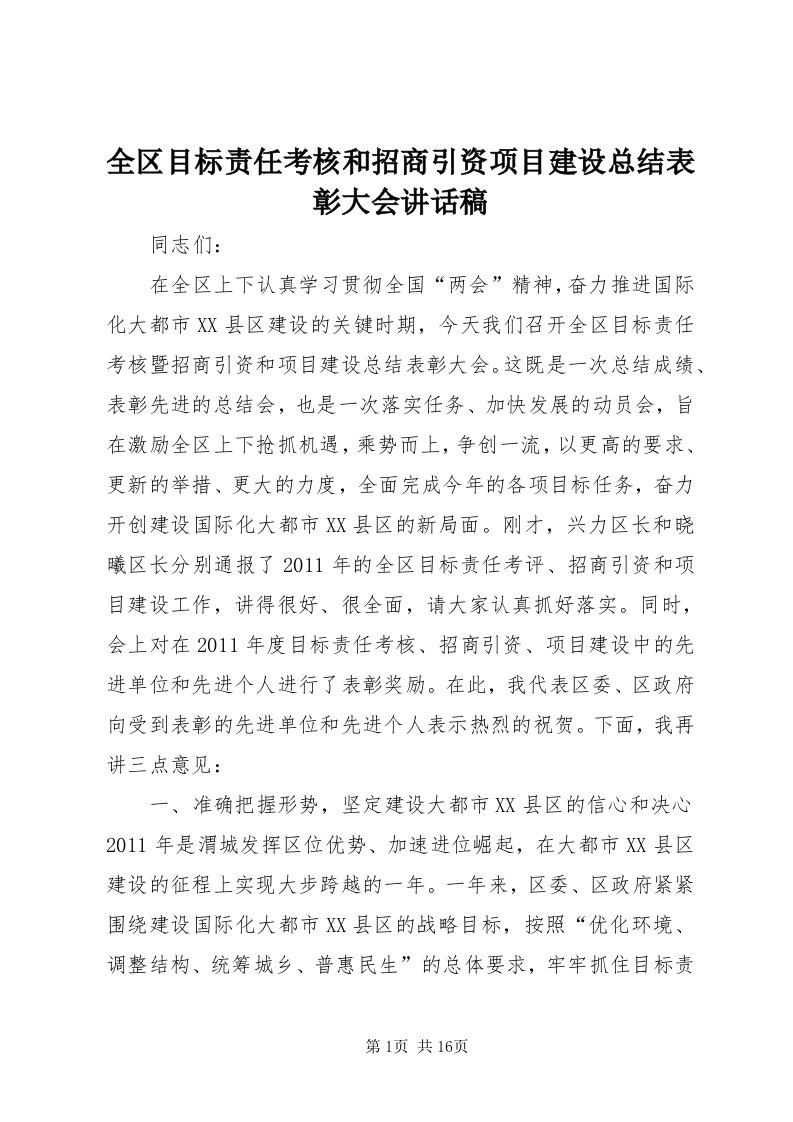 5全区目标责任考核和招商引资项目建设总结表彰大会致辞稿