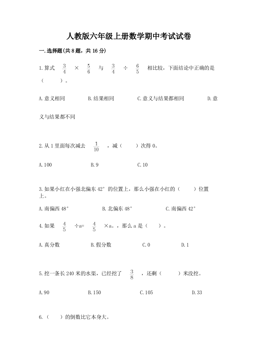 人教版六年级上册数学期中考试试卷精品（必刷）