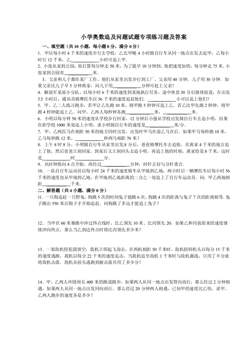 (完整版)小学奥数追及问题试题专项练习题及答案(推荐)