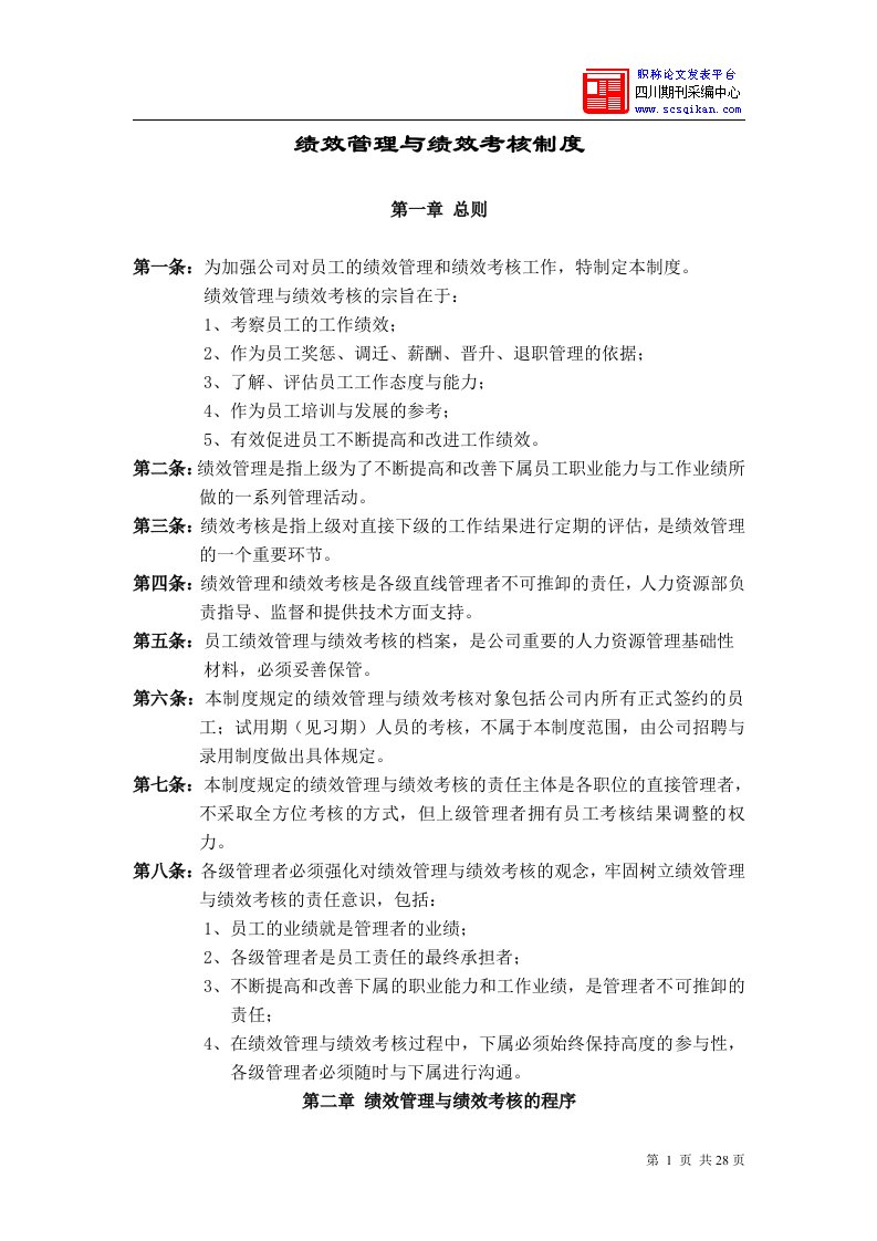 华为公司绩效管理制度