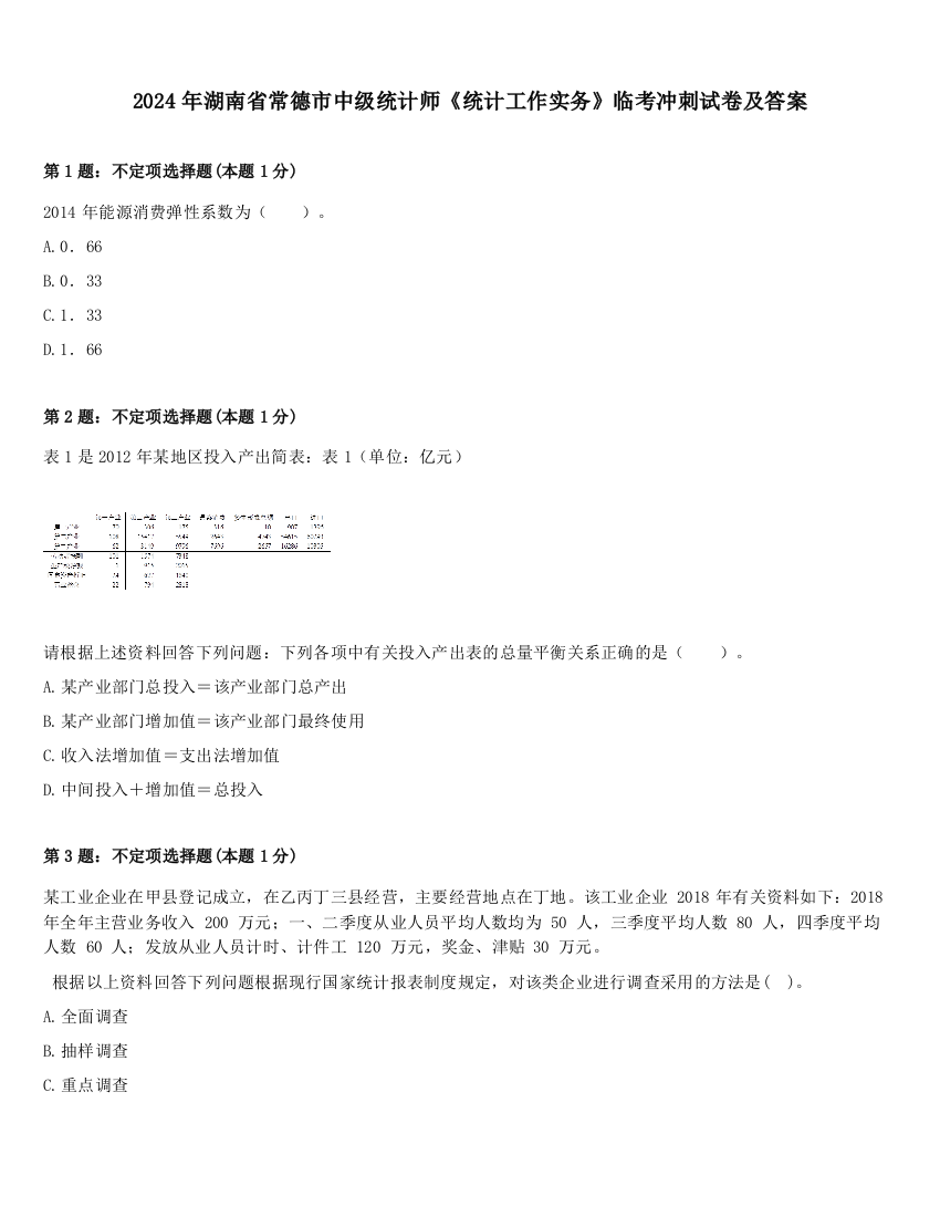 2024年湖南省常德市中级统计师《统计工作实务》临考冲刺试卷及答案